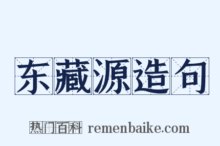 东藏源造句是什么意思的图片
